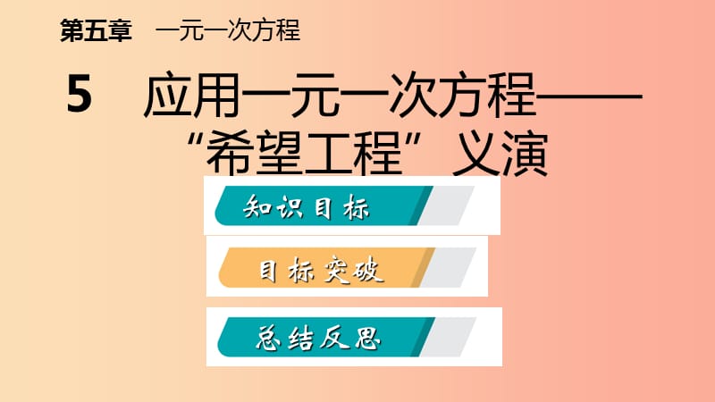 2019年秋七年级数学上册第五章一元一次方程5.5应用一元一次方程_“希望工程”义演导学课件（新版）北师大版.ppt_第2页