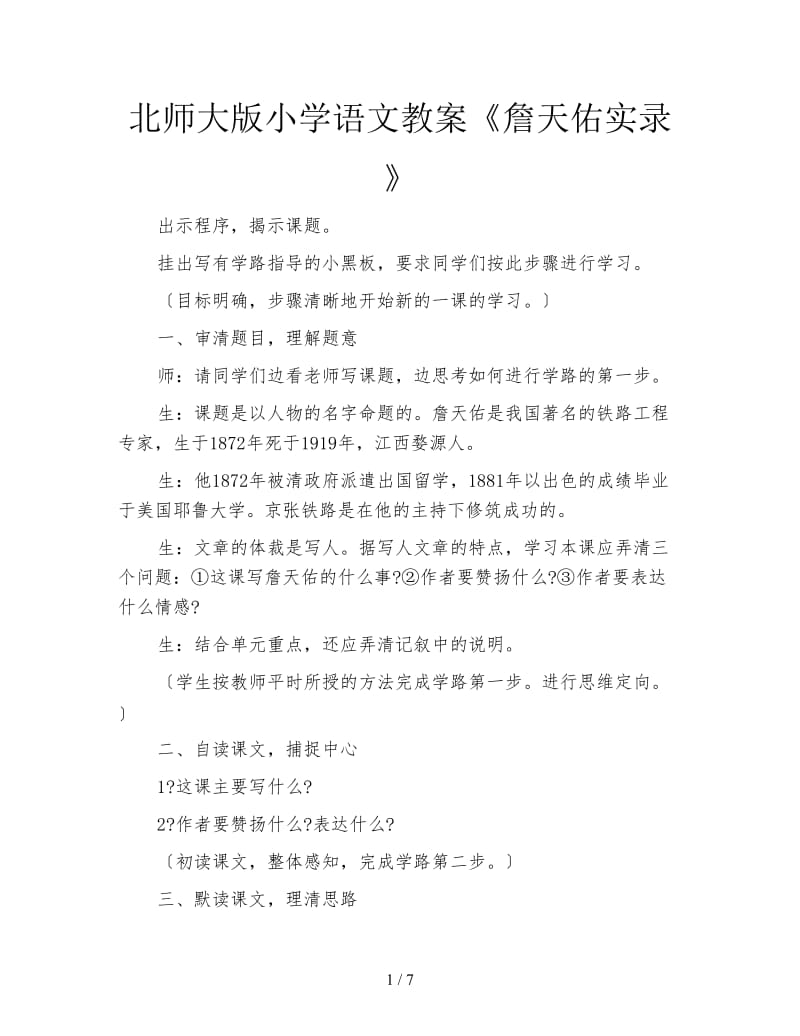 北师大版小学语文教案《詹天佑实录》.doc_第1页