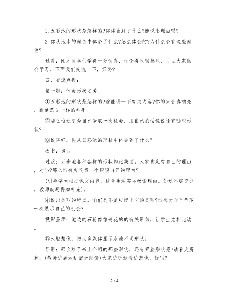 北师大版小学语文教案《五彩池》愉快教学设计.doc_第2页