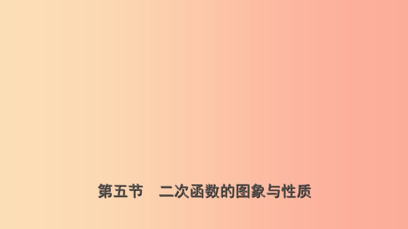 浙江省2019年中考数学复习 第三章 函数及其图像 第五节 二次函数的图象与性质课件.ppt_第1页