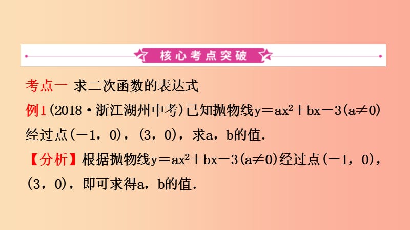 浙江省2019年中考数学复习 第三章 函数及其图像 第五节 二次函数的图象与性质课件.ppt_第2页