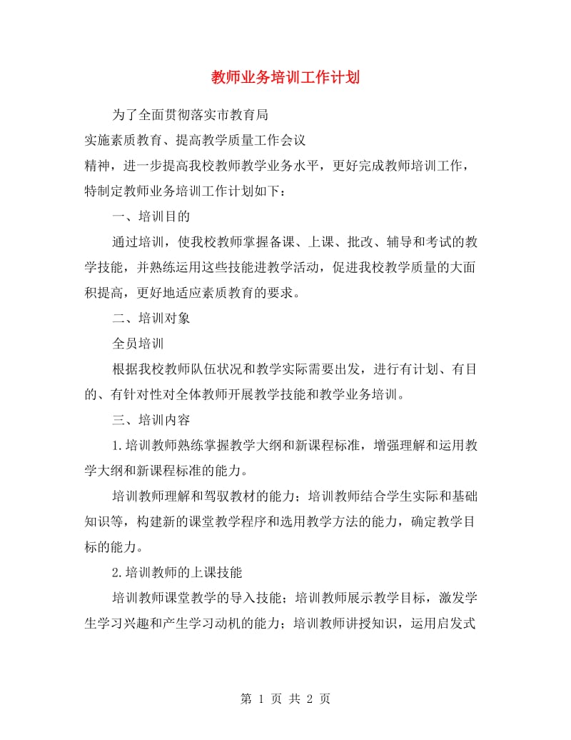 教师业务培训工作计划.doc_第1页