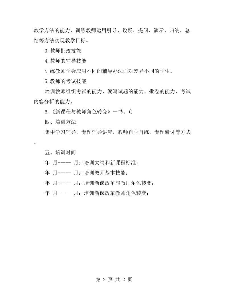 教师业务培训工作计划.doc_第2页