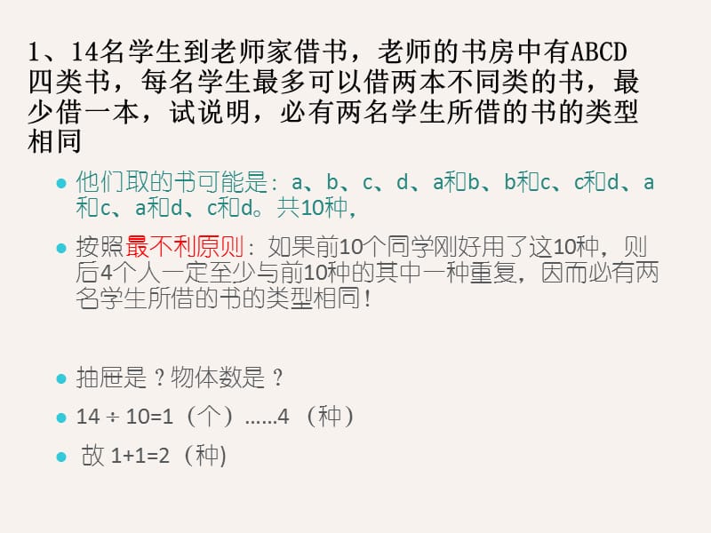 人教版六年级下册长江练习册答案解析抽屉原理第二课时.ppt_第2页