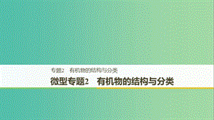 2018-2019版高中化學(xué) 專題2 有機物的結(jié)構(gòu)與分類 微型專題2 有機物的結(jié)構(gòu)與分類課件 蘇教版選修5.ppt