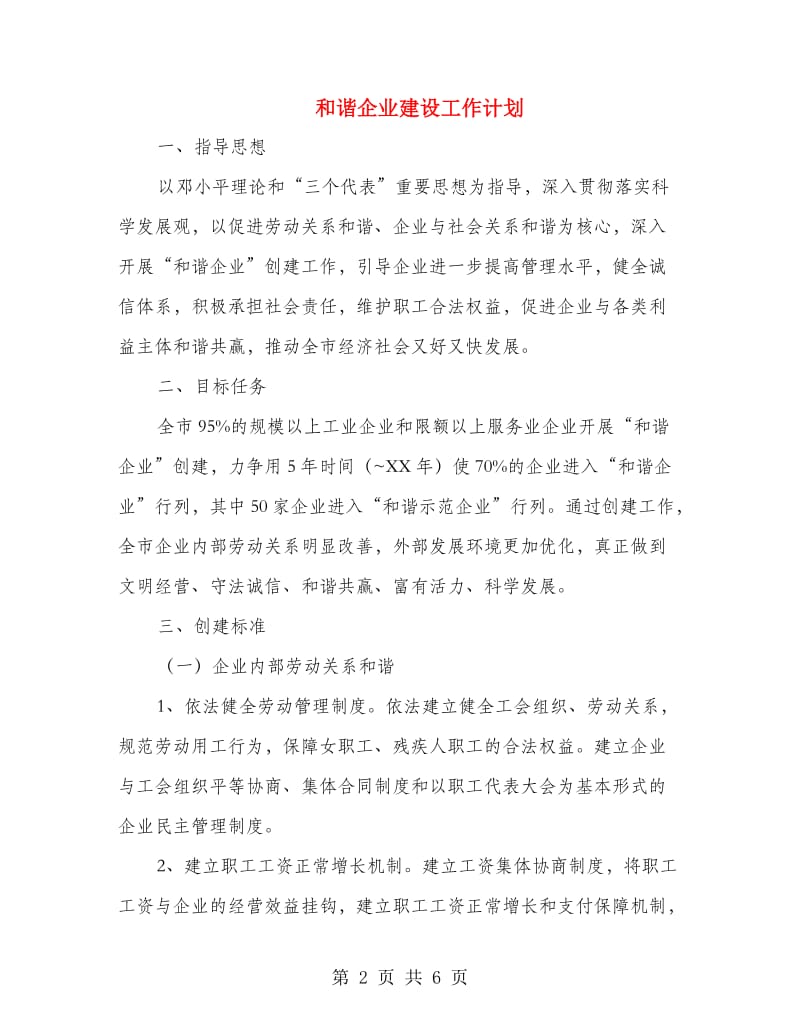 和谐企业建设工作计划.doc_第2页