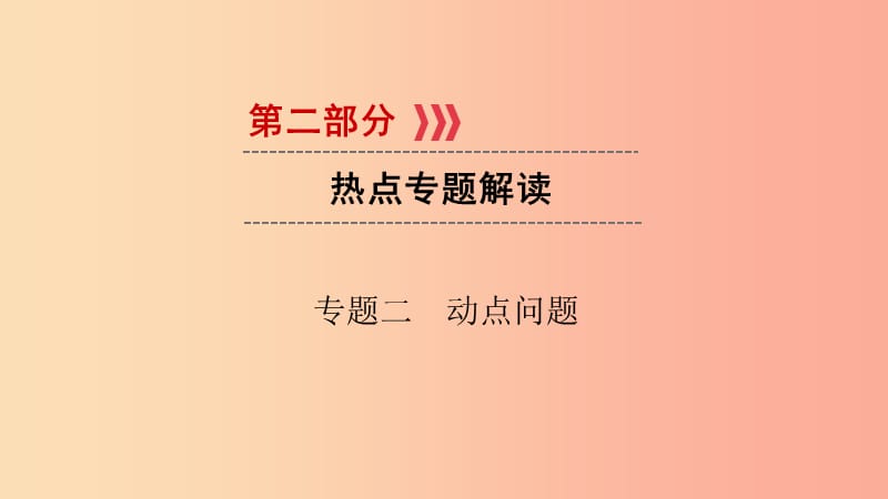 （贵阳专用）2019中考数学总复习 第二部分 热点专题解读 专题二 动点问题课件.ppt_第1页