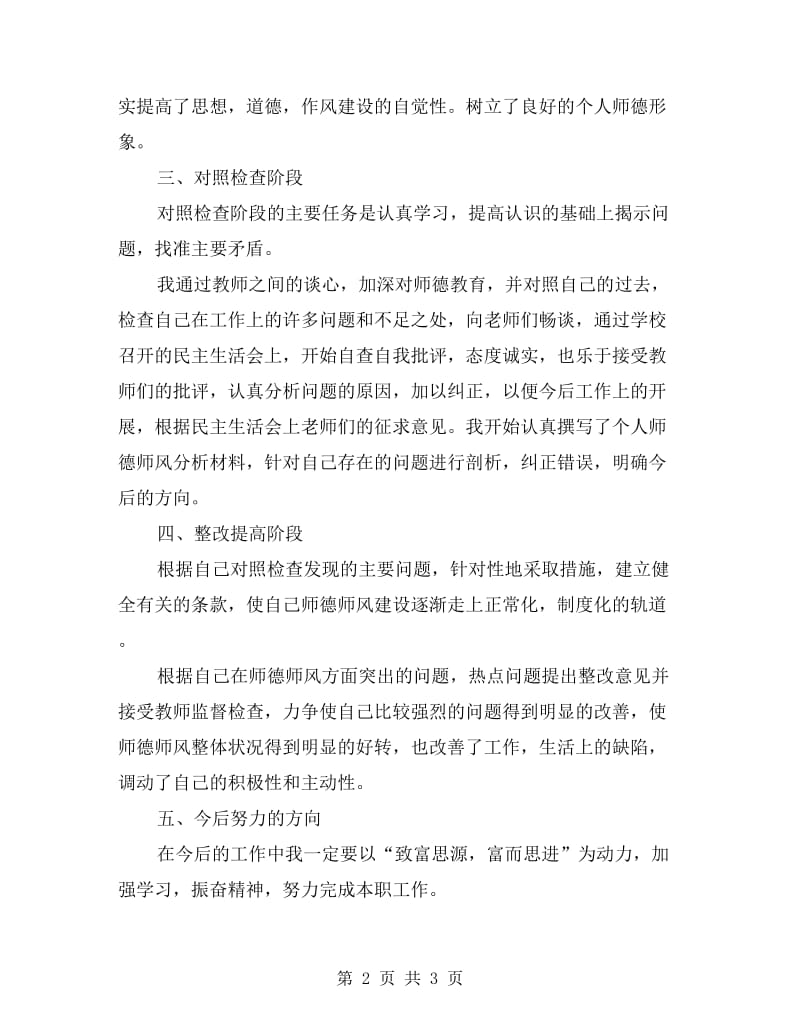 学校师德师风个人学习总结.doc_第2页