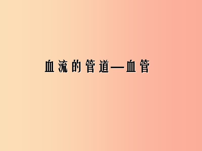 七年級生物下冊 4.4.2 血流的管道 血管課件1 新人教版.ppt_第1頁