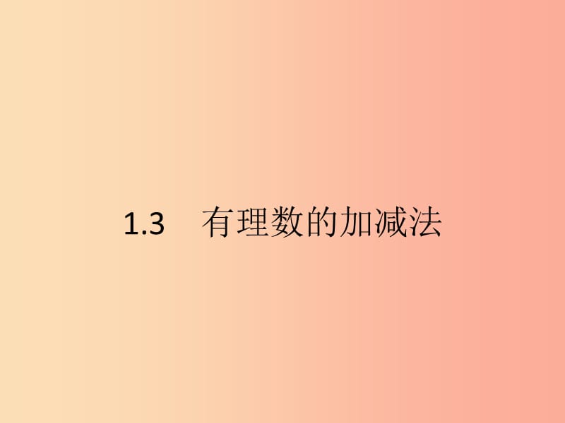 七年级数学上册 第一章 有理数 1.3 有理数的加减法 1.3.1 有理数的加法课件 新人教版.ppt_第1页