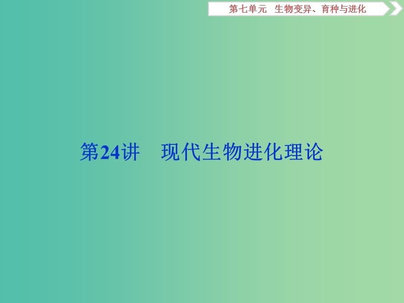 2019屆高考生物總復(fù)習(xí) 第七單元 生物變異、育種與進化 第24講 現(xiàn)代生物進化理論課件 新人教版.ppt_第1頁