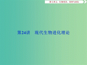 2019屆高考生物總復(fù)習(xí) 第七單元 生物變異、育種與進(jìn)化 第24講 現(xiàn)代生物進(jìn)化理論課件 新人教版.ppt