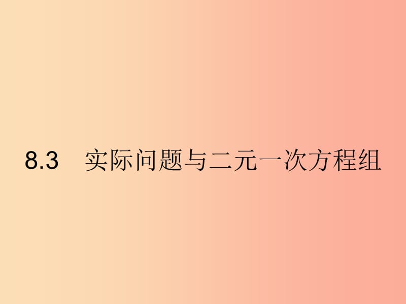 福建专版2019春七年级数学下册第八章二元一次方程组8.3实际问题与二元一次方程组第1课时课件 新人教版.ppt_第1页