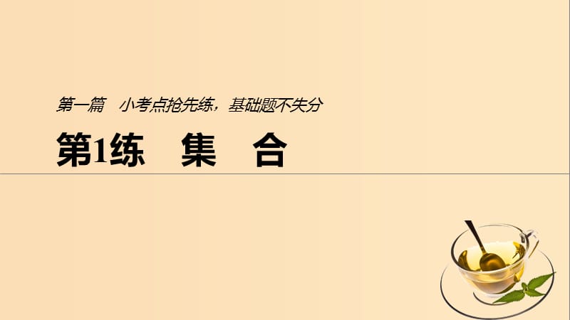 （浙江专用）2019高考数学二轮复习精准提分 第一篇 小考点抢先练基础题不失分 第1练 集合课件.ppt_第1页