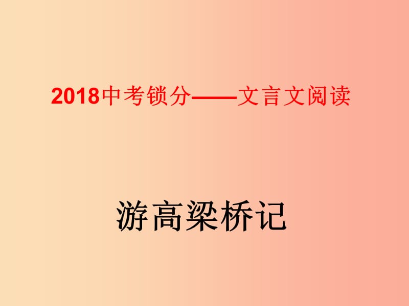 2019中考語文鎖分二輪復(fù)習(xí) 文言文閱讀《游高梁橋記》課件 北師大版.ppt_第1頁