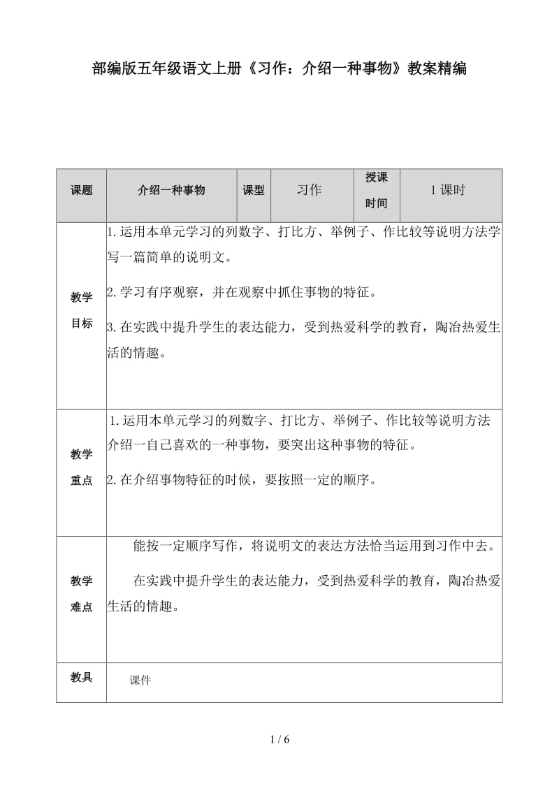 五年级语文上册习作《介绍一种事物》教案部编版.docx_第1页