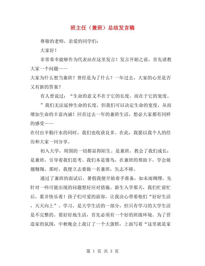 班主任（兼班）总结发言稿.doc_第1页