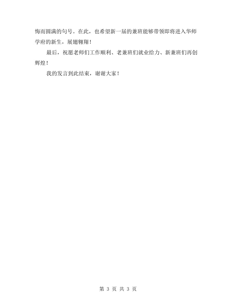 班主任（兼班）总结发言稿.doc_第3页