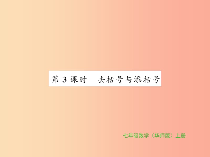 2019秋七年级数学上册 第3章 整式的加减 3.4 整式的加减 第3课时 去括号与添括号习题课件 华东师大版.ppt_第1页