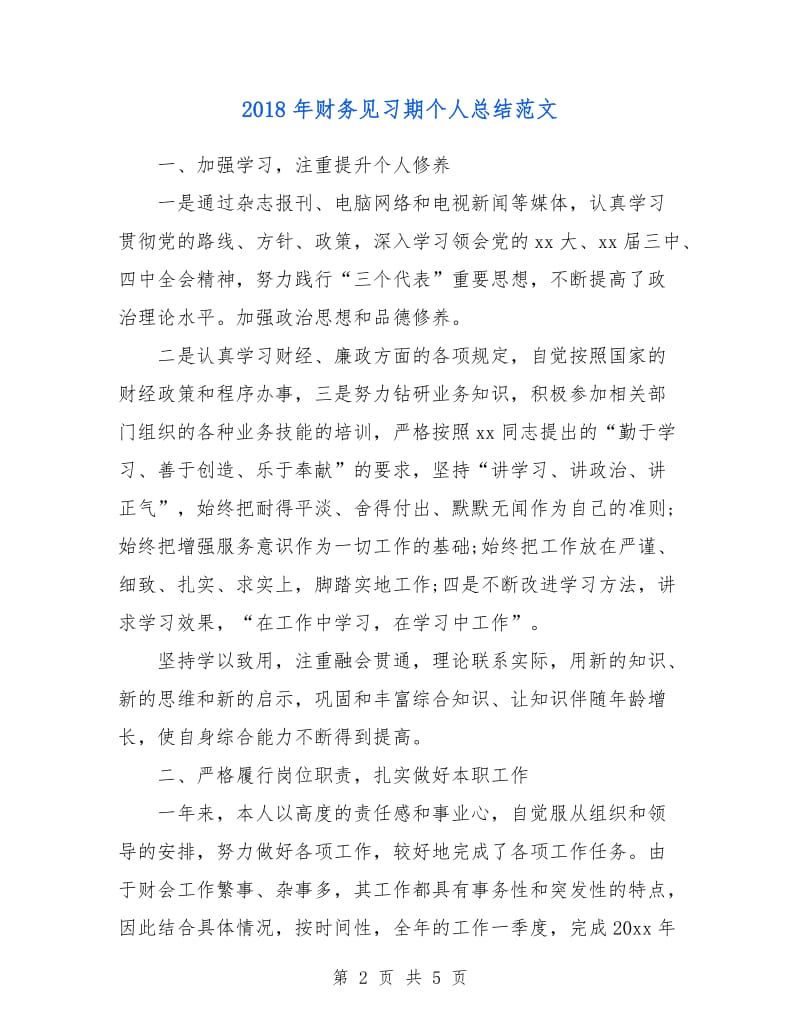 2018年财务见习期个人总结范文.doc_第2页