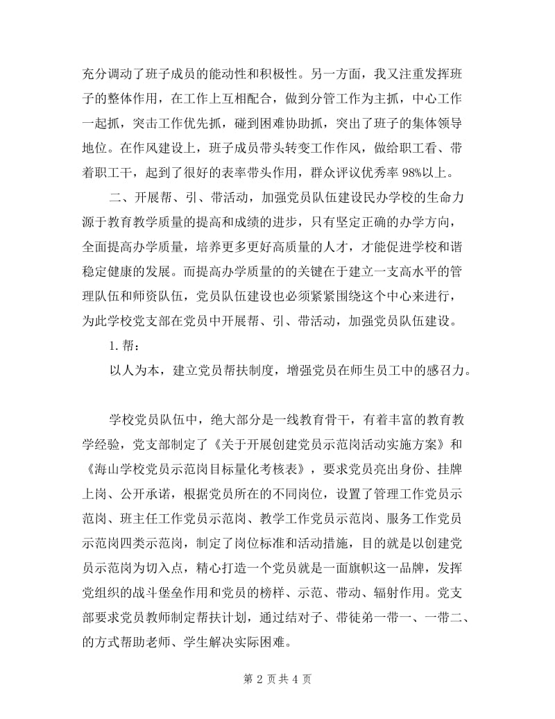 2019学校党支部书记抓党建专项述职报告范文.doc_第2页