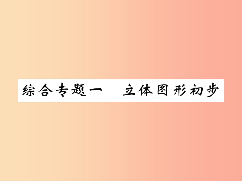 2019年秋七年级数学上册 综合专题一 立体图形初步课件（新版）北师大版.ppt_第1页