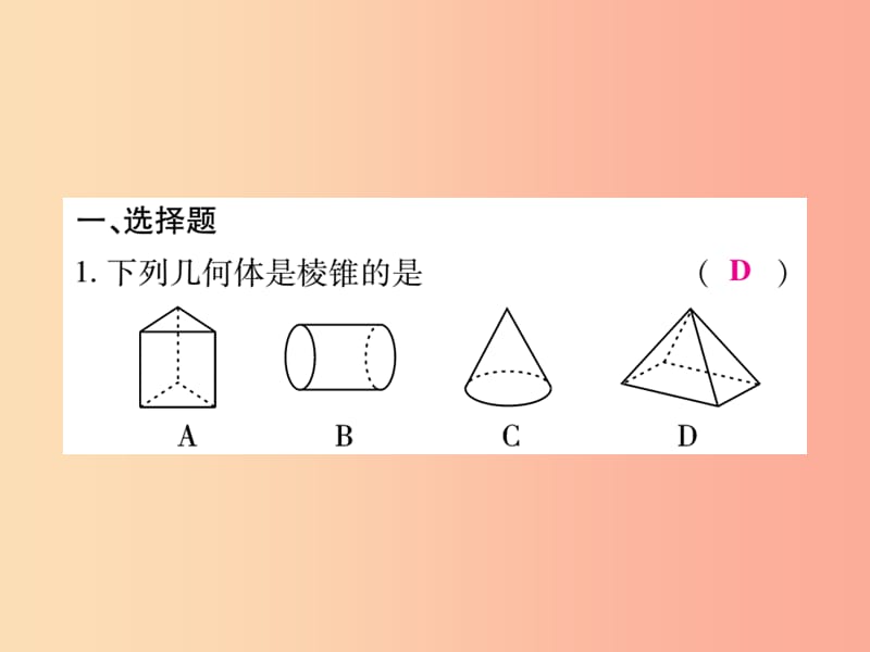 2019年秋七年级数学上册 综合专题一 立体图形初步课件（新版）北师大版.ppt_第2页