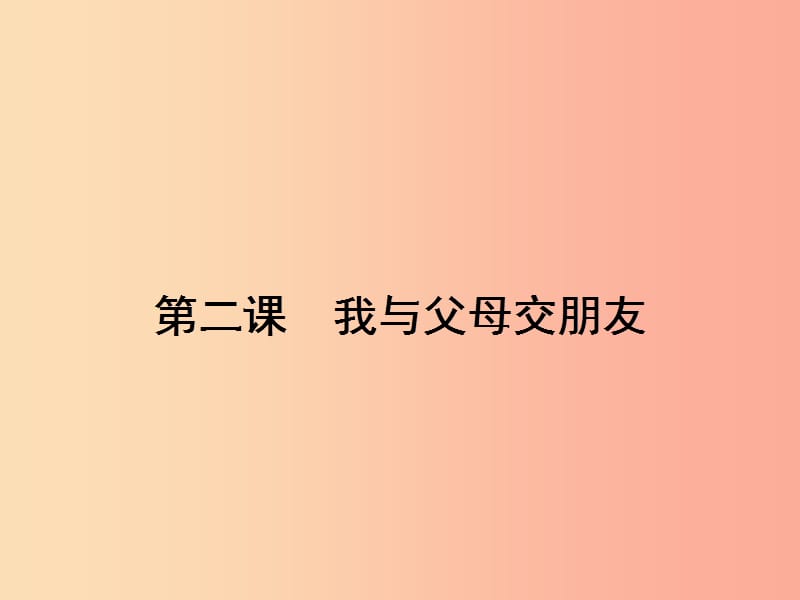 八年级政治上册 第一单元 相亲相爱一家人 第二课 我与父母交朋友 第1框 严也是一种爱课件 新人教版.ppt_第1页