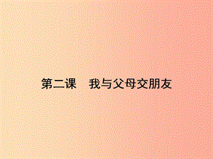 八年級政治上冊 第一單元 相親相愛一家人 第二課 我與父母交朋友 第1框 嚴(yán)也是一種愛課件 新人教版.ppt