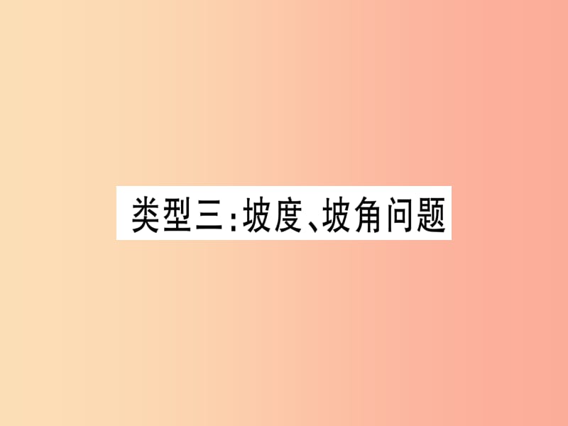 （湖北專用版）2019版中考數(shù)學(xué)總復(fù)習(xí) 第二輪 專項(xiàng)突破6 解直角三角形的實(shí)際應(yīng)用 類型3 坡度、坡角問題實(shí)用.ppt_第1頁