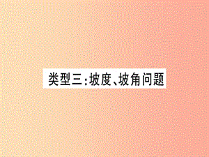 （湖北專用版）2019版中考數(shù)學總復習 第二輪 專項突破6 解直角三角形的實際應用 類型3 坡度、坡角問題實用.ppt