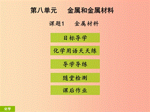 九年級化學(xué)下冊《第八單元 金屬和金屬材料》課題1 金屬材料（課堂導(dǎo)學(xué)+課后作業(yè)）課件 新人教版.ppt