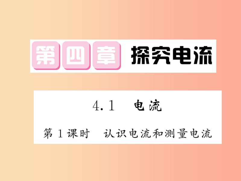 2019秋九年级物理上册 第4章 1 电流（第1课时 认识电流和测量电流）习题课件（新版）教科版.ppt_第1页