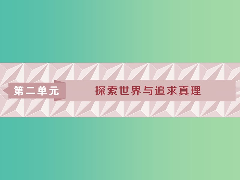 2019屆高考政治一輪復(fù)習(xí) 第二單元 探索世界與追求真理 第四課 探究世界的本質(zhì)課件 新人教版必修4.ppt_第1頁(yè)