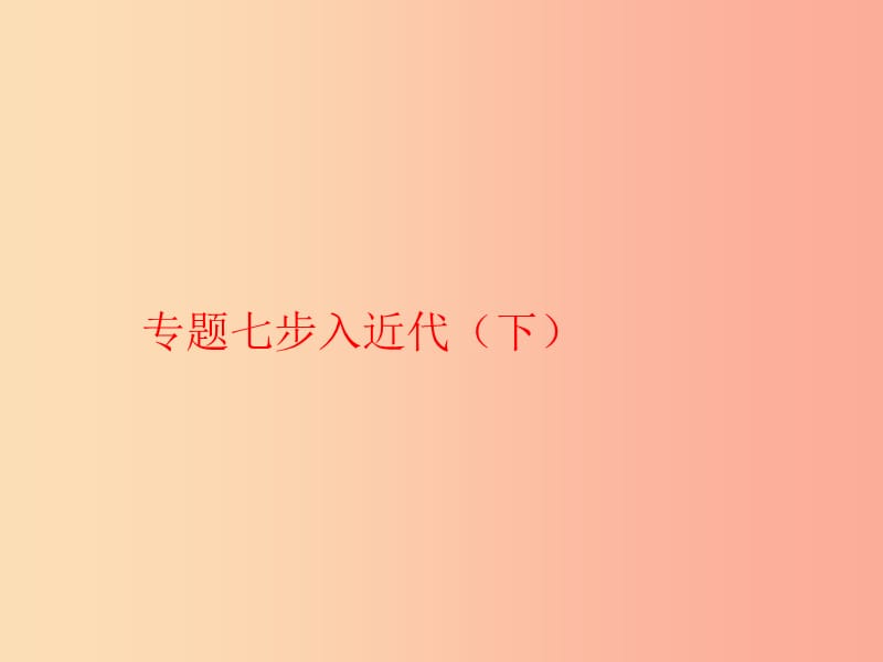 九年级历史上学期期末考试备考复习 专题七 步入近代（下）（第五单元 第15、16课）课件 新人教版.ppt_第1页