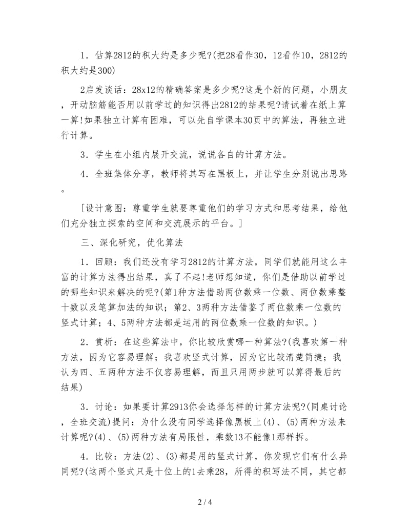 小学数学三年级教案《两位数乘两位数》笔算教学设计.doc_第2页