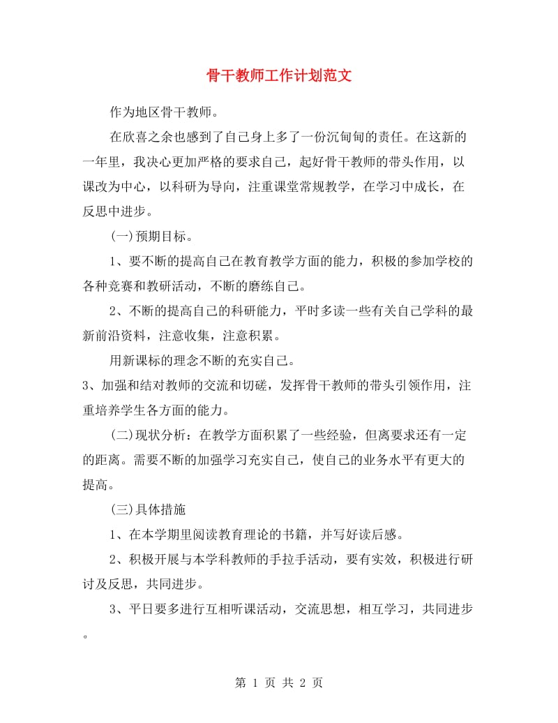 骨干教师工作计划范文.doc_第1页