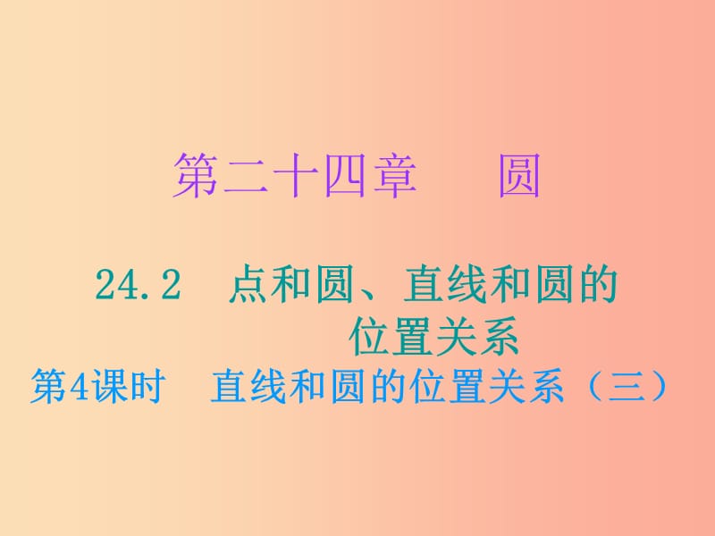 九年级数学上册第二十四章圆24.2点和圆、直线和圆的位置关系第4课时直线和圆的位置关系（三）（小册子）.ppt_第1页