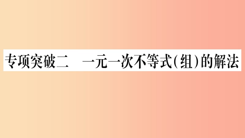 湖南省2019年中考數(shù)學(xué)復(fù)習(xí) 第二輪 中檔題突破 專項(xiàng)突破2 一元一次不等式（組）的解法習(xí)題課件.ppt_第1頁(yè)