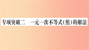 湖南省2019年中考數(shù)學(xué)復(fù)習(xí) 第二輪 中檔題突破 專項(xiàng)突破2 一元一次不等式（組）的解法習(xí)題課件.ppt