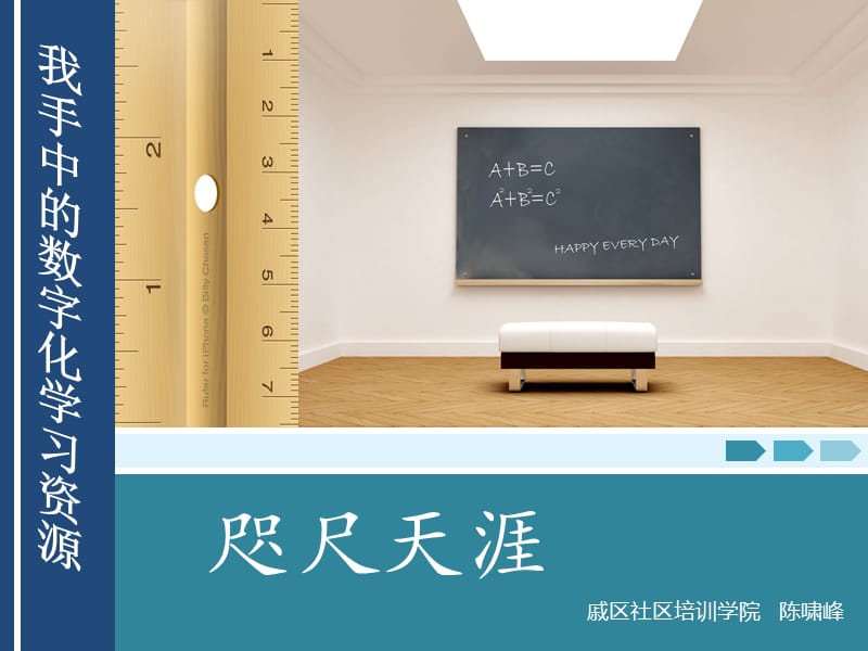 咫尺天涯-我手中的数字化学习资源.ppt_第3页