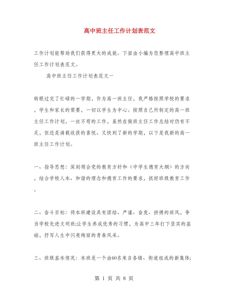 高中班主任工作计划表范文.doc_第1页