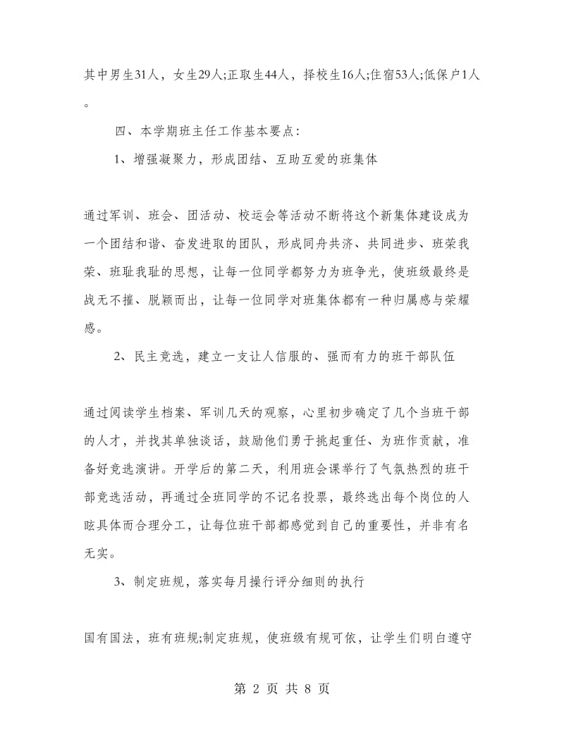 高中班主任工作计划表范文.doc_第2页