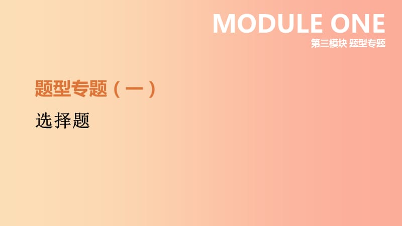 河北省2019年中考历史复习 第三模块 题型专题01 选择题课件.ppt_第1页