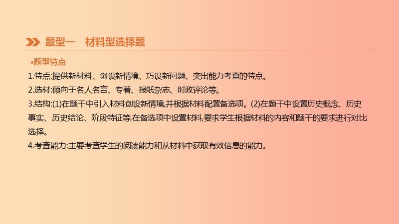 河北省2019年中考历史复习 第三模块 题型专题01 选择题课件.ppt_第2页