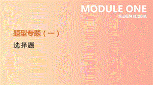 河北省2019年中考?xì)v史復(fù)習(xí) 第三模塊 題型專題01 選擇題課件.ppt