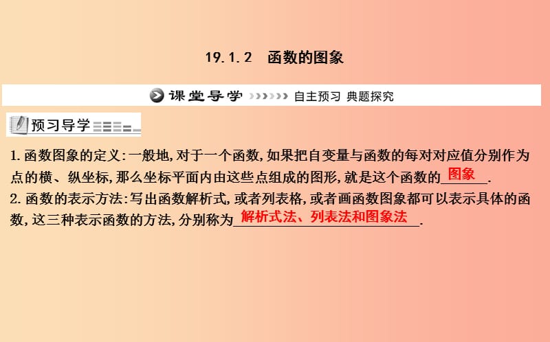 2019年八年级数学下册 第十九章 一次函数 19.1 函数 19.1.2 函数的图象课件 新人教版.ppt_第1页