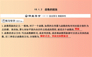 2019年八年级数学下册 第十九章 一次函数 19.1 函数 19.1.2 函数的图象课件 新人教版.ppt