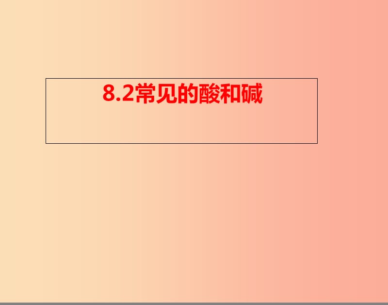 陜西省九年級化學下冊 第八章 常見的酸、堿、鹽 8.2 常見的酸和堿（1）課件 （新版）粵教版.ppt_第1頁