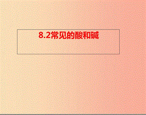 陜西省九年級化學(xué)下冊 第八章 常見的酸、堿、鹽 8.2 常見的酸和堿（1）課件 （新版）粵教版.ppt